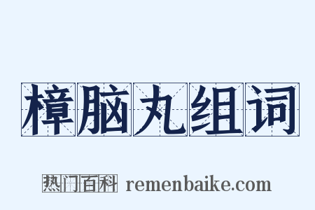 樟脑丸组词是什么意思的图片
